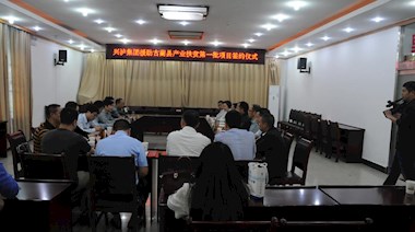 2017年4月，興瀘集團(tuán)援助古藺縣產(chǎn)業(yè)扶貧首批項(xiàng)目順利簽約