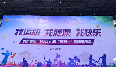 興瀘集團(tuán)工會2019年慶五一趣味運(yùn)動會預(yù)告片