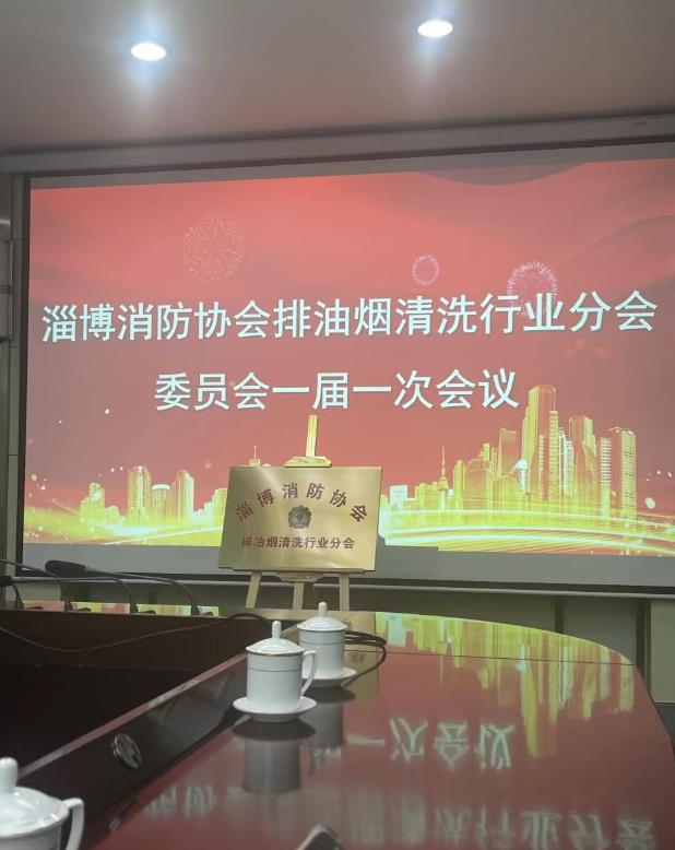 樂邦保潔-油煙管道清洗：淄博市排油煙清洗行業(yè)協(xié)會于2024.3.12成立，并舉行揭
