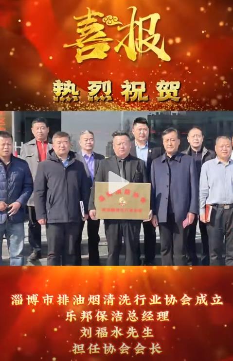 熱烈祝賀樂邦保潔總經(jīng)理劉福水先生擔(dān)任淄博市排油煙清洗行業(yè)協(xié)會會長！